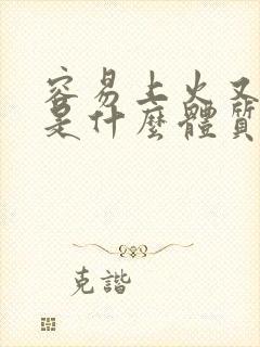 容易上火又怕冷是什么体质
