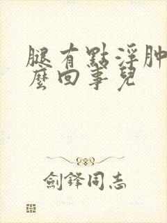 腿有点浮肿是怎么回事儿