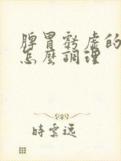 脾胃亏虚的人要怎么调理