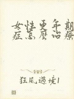 女性更年期灼口症怎么治疗好的快封面