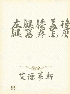 左腿膝盖后面的腿窝疼怎么回事