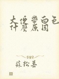大便带白色粘液什么原因