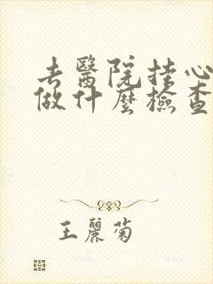 去医院挂心理科做什么检查