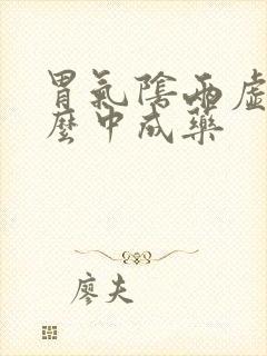 胃气阴两虚吃什么中成药