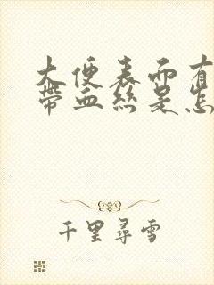 大便表面有粘液带血丝是怎么回事