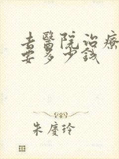 去医院治疗抑郁要多少钱