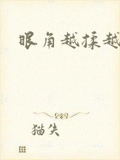 眼角越揉越痒