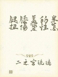 腿膝盖的半月板扭伤变性怎么治