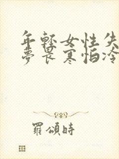 年轻女性失眠多梦畏寒怕冷