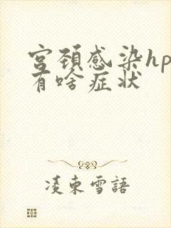 宫颈感染hpv有啥症状