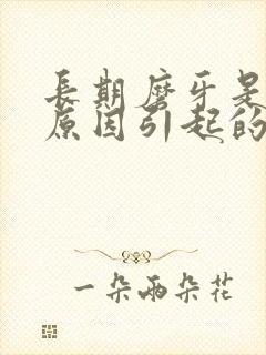 长期磨牙是什么原因引起的封面