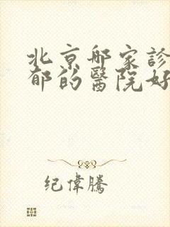 北京哪家诊治抑郁的医院好