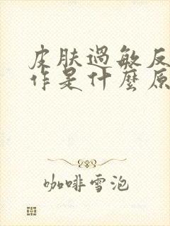 皮肤过敏反复发作是什么原因