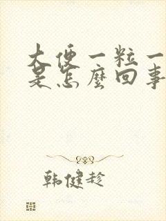 大便一粒一粒的是怎么回事长期