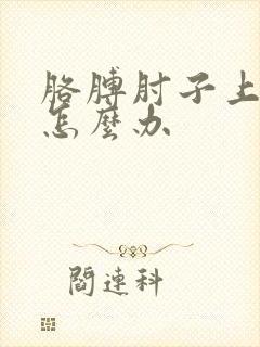 胳膊肘子上有癣怎么办