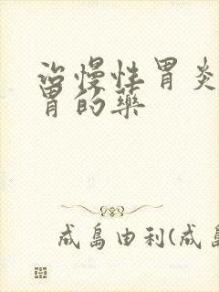 治慢性胃炎并养胃的药