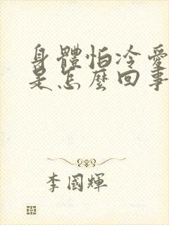 身体怕冷爱出汗是怎么回事