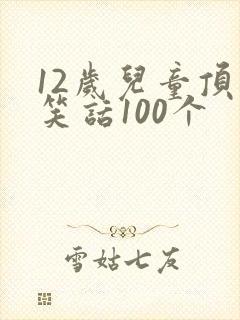 12岁儿童顶级笑话100个