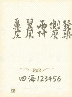 鼻翼两侧发红脱皮用什么药