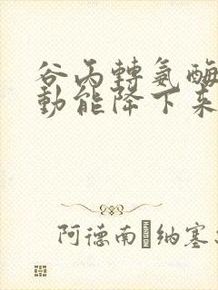 谷丙转氨酶高运动能降下来吗