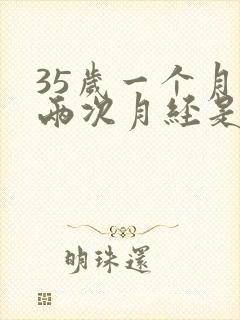 35岁一个月来两次月经是怎么回事