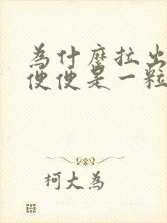 为什么拉出来的便便是一粒一粒的