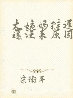 大姨妈推迟七天还没来原因封面