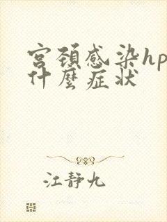 宫颈感染hpv什么症状
