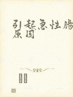 引起急性肠胃炎原因