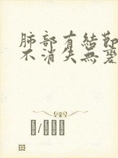 肺部有结节一直不消失无变化怎么办