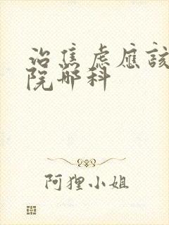 治焦虑应该去医院哪科
