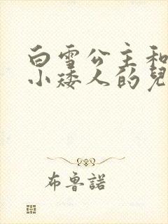 白雪公主和七个小矮人的儿童故事