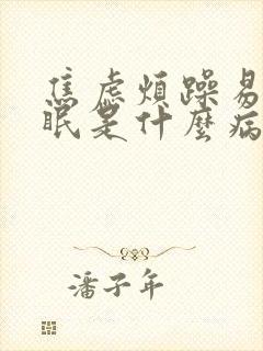 焦虑烦躁易怒失眠是什么病封面