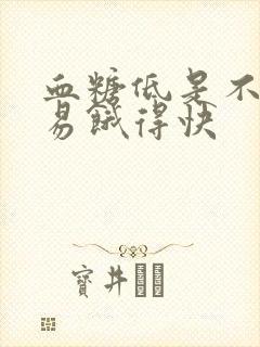 血糖低是不是容易饿得快