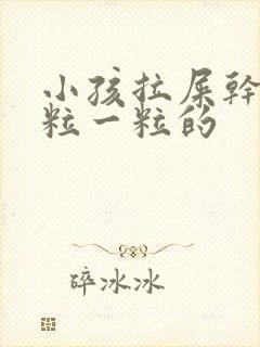小孩拉屎干硬一粒一粒的封面