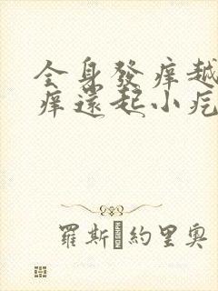 全身发痒越抓越痒还起小疙瘩怎么办