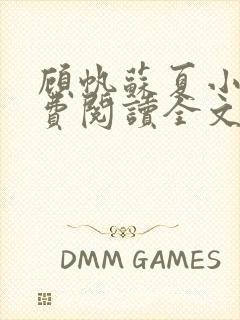 顾帆苏夏小说免费阅读全文