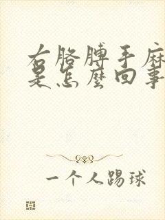 右胳膊手麻没劲是怎么回事