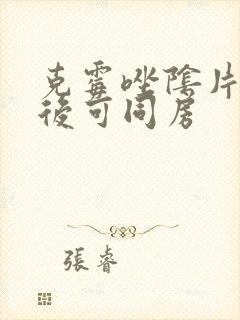 克霉唑阴片几天后可同房