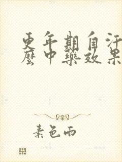更年期自汗吃什么中药效果好