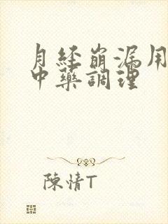月经崩漏用什么中药调理