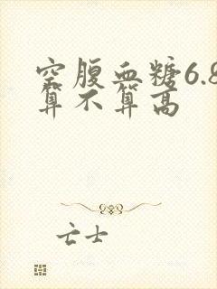 空腹血糖6.8算不算高