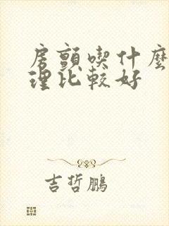 房颤吃什么药调理比较好封面