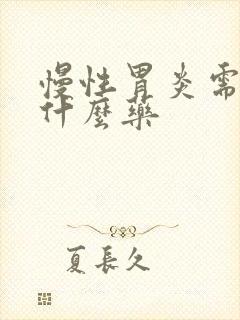 慢性胃炎需要喝什么药