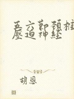 五六节颈椎突出压迫神经