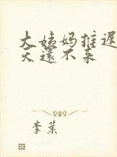 大姨妈推迟了1天还不来