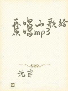 再唱山歌给党听原唱mp3