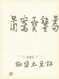 早安正能量朋友圈高质量句文案