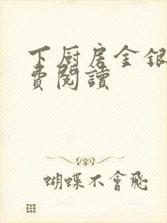 下厨房金银花免费阅读