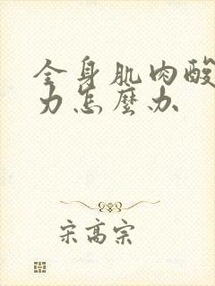 全身肌肉酸痛无力怎么办封面